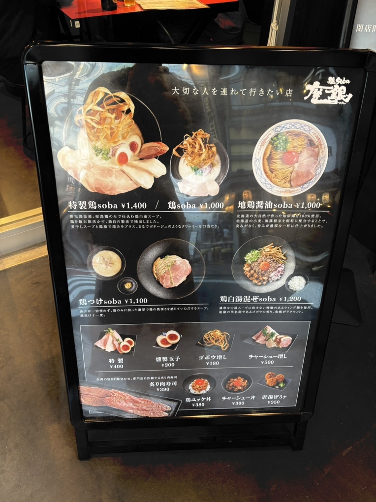 メニュー写真 : 【閉店】鶏soba座銀 横浜西口店 - 平沼橋/ラーメン