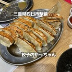 餃子のかっちゃん - 