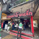 ราดหน้าโรงเหล็ก - 