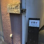 石臼挽き・手打ち そばの樹 - 