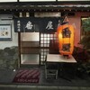 番屋 - 
