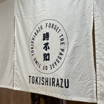 時不知 個室で美味い、酒と飯。 - 