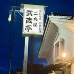 二丸屋武蔵亭 - 