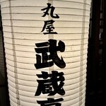 二丸屋武蔵亭 - 