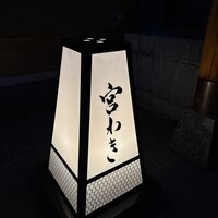 宮わき - 