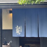 炭焼地鶏 山蔵 - 