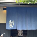 炭焼地鶏 山蔵 - 