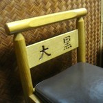 大黒 - 背もたれに「大黒」