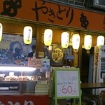くりはま家 - 店頭販売も！木曜は焼鳥持ち帰り60円！