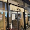 四季 花まる 時計台店
