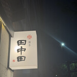 お酒と博多小皿 たなかだ - 