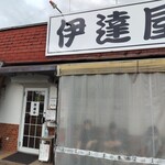 伊達屋 - 店舗