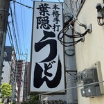 葉隠うどん - 