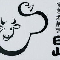 すき焼割烹 日山 - 