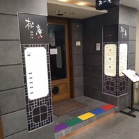 松庵 韓菜房 栄大津通店 - 