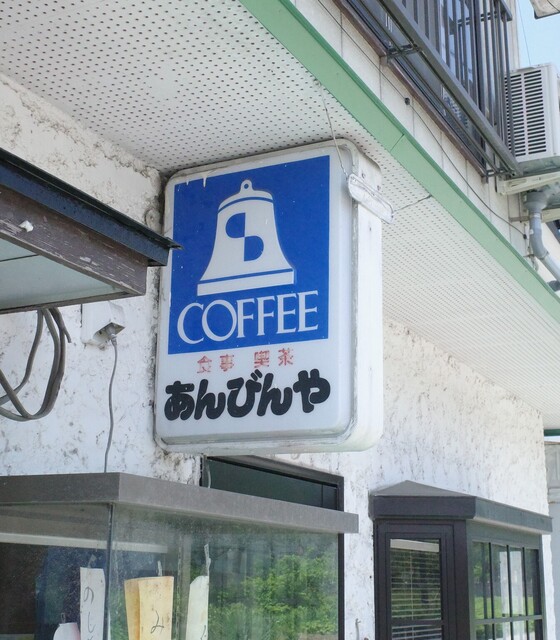 あんびんや食堂 - 小国（食堂）の写真