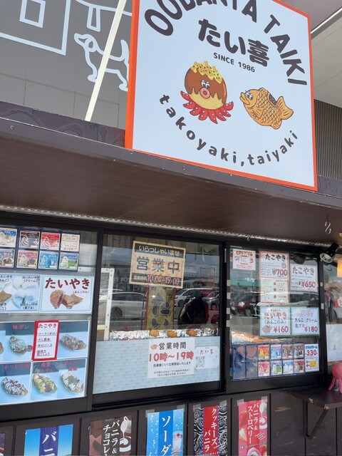 大判や たい喜 カインズホーム古川店 - 塚目（たい焼き・大判焼き）