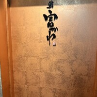 鮨 富かわ - 