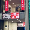 八昌 流川店
