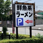 Fishmen - 看板でーす。②