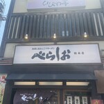 泡系しおとんこつラーメン べらしお - 