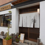 鮨 寿海つばさ - お店外観