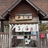 弟子屈ラーメン 弟子屈総本店