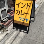インドカレー フジヤ - 外看板