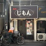 じもん - 外観・高円寺駅南口から徒歩3分