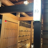 鮨 割烹 駒 - 