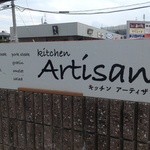 Athizan - 交差点のこの看板が目印@2014/8/23