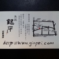 銀平 北新地店 - お店の名刺