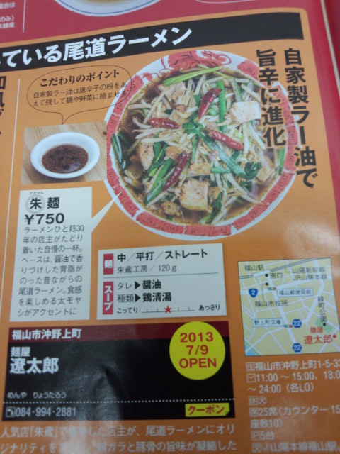福山が誇る 麺屋遼太郎の一番人気 辛くて旨い あかまる麺 朱 麺 税込800円 By 元消防団部長 麺屋 遼太郎 メンヤ リョウタロウ 福山 ラーメン 食べログ