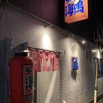 ラーメン海鳴 - 