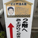 そばや清兵衛 - 