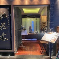 ホテルオークラ 中国料理「桃花林」 日本橋室町賓館 - 