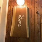 食堂えびちゃん - 