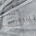 ラ タベルネッタ ムラカミ - 