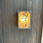 代官山 鮨 たけうち - 