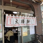 大勝軒 - 昼は11:30過ぎると並び始めます！