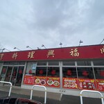 台湾料理 興福順 - 