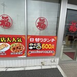 台湾料理 興福順 - 