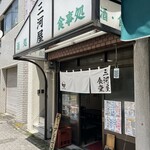 三河屋食堂 - 