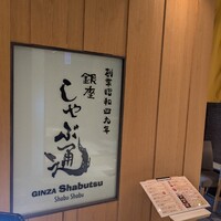 銀座しゃぶ通 マロニエゲート店 - 
