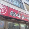 肉煮干中華そば 鈴木ラーメン店