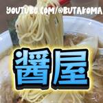 ソイ ソース ラーメン 醤屋 - 白ワンタン大盛り@¥1600