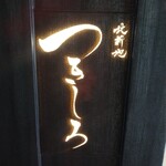 北新地 つきしろ - 