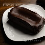 ケンズカフェ東京 - 特撰ガトーショコラ