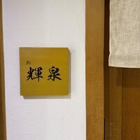 鮨 輝泉 - 