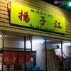 四川ラーメン揚子江